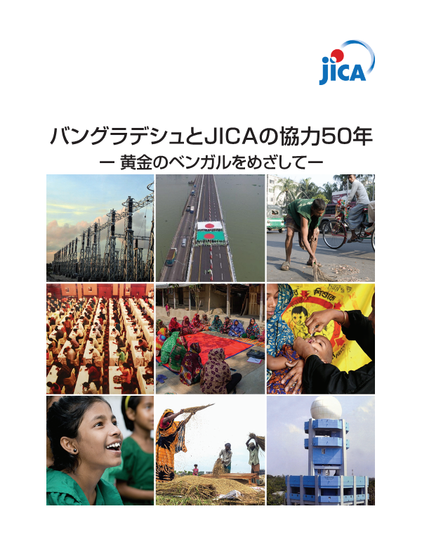 バングラデシュ協力50年の成果にかかる情報収集・確認調査